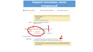 Бюджет минимум, показ
ускоренный
 