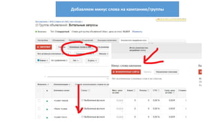 Добавляем минус слова на кампанию/группы
 