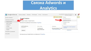Связка Adwords и
Analytics
 