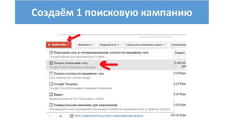 Создаём 1 поисковую кампанию
 