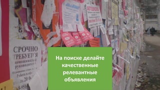 На поиске делайте
качественные
релевантные
объявления
 