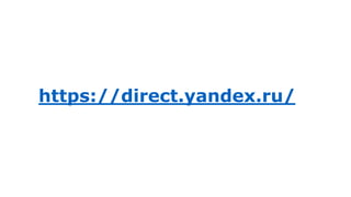 https://direct.yandex.ru/
 