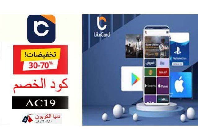 Like Card Coupon Codes  كوبون خصم لايك كارد