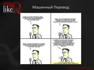 Для продолжения щелкните мышкой
Машинный Перевод
 