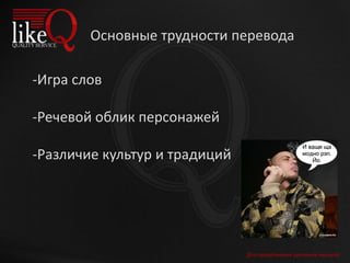 Для продолжения щелкните мышкой
-Игра слов
-Речевой облик персонажей
-Различие культур и традиций
Основные трудности перевода
 