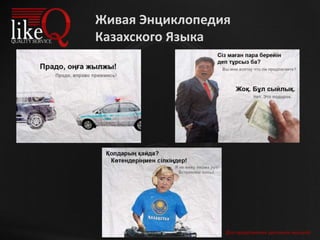 Для продолжения щелкните мышкой
Живая Энциклопедия
Казахского Языка
 