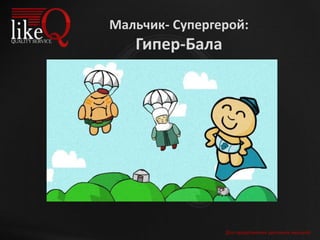 Для продолжения щелкните мышкой
Мальчик- Супергерой:
Гипер-Бала
 