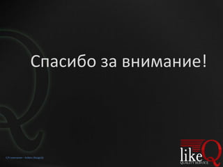 Спасибо за внимание!
С/У компания – Snikers Design)))
 