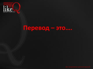 Перевод – это….
Для продолжения щелкните мышкой
 