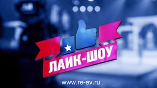 www.re-ev.ru
 