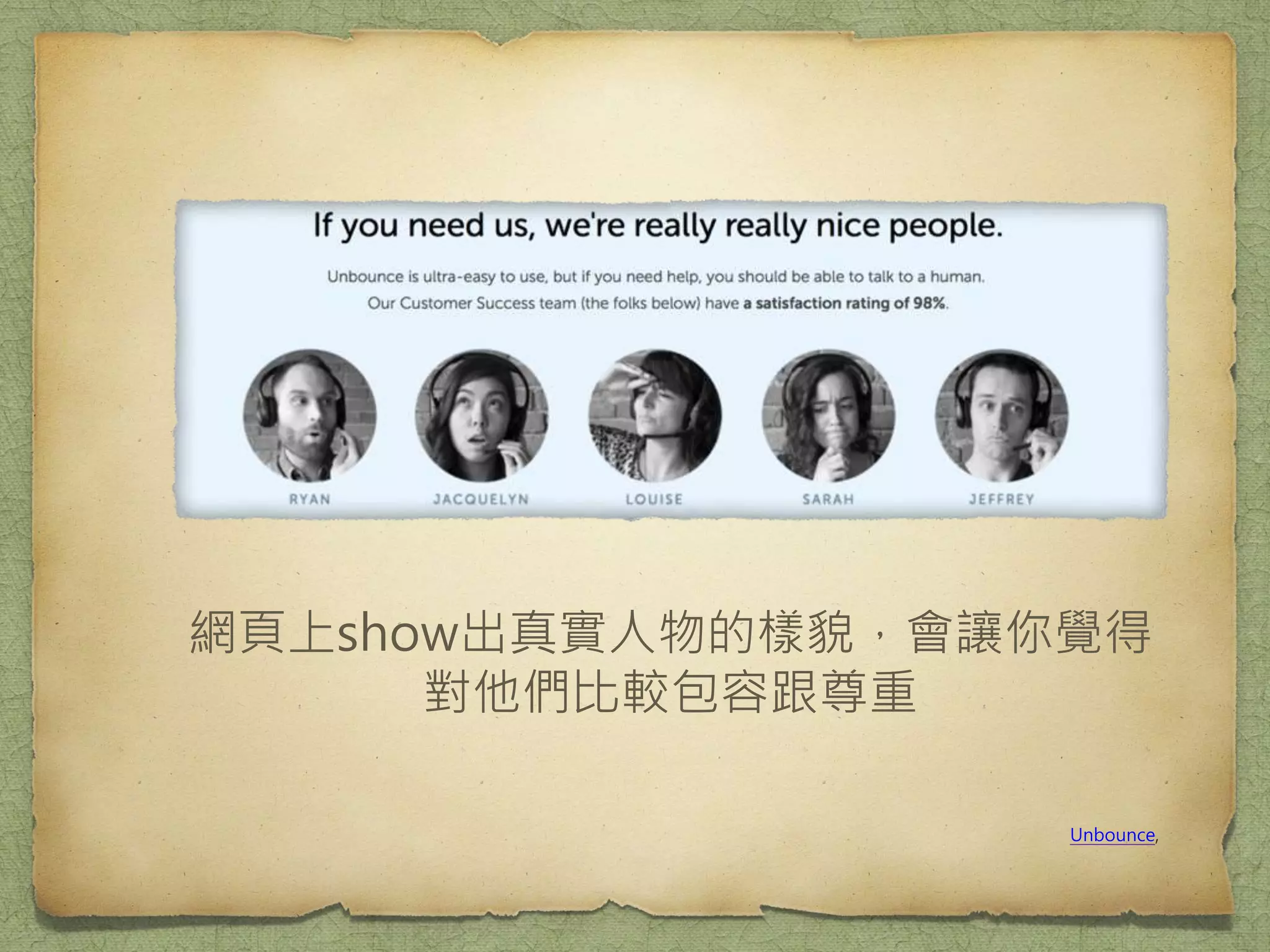 網頁上show出真實人物的樣貌，會讓你覺得
對他們比較包容跟尊重
Unbounce,
 