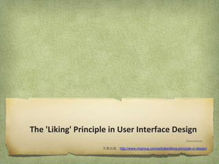 The 'Liking' Principle in User Interface Design
SharonKwan
文章出處：http://www.nngroup.com/articles/liking-principle-ui-design/
 