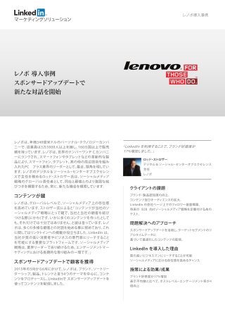 LinkedIn Case Study - Lenovo レノボ社 Marketing Solutions 活用事例
