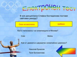 Летни олимпийски игри - Лилия Илиева - 3 клас