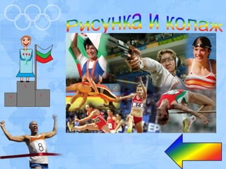Летни олимпийски игри - Лилия Илиева - 3 клас