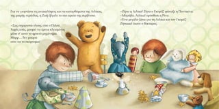 -Ζήτω η Λιλίκα! Ζήτω ο Γκομέζ! φώναξε η Ποντικίνα.
-Μ ράβο, Λιλίκα! ρόσθεσε η Ρίνα.
-Ένα μεγάλο ζήτω για τη Λιλίκα και τον Γκομέζ!
Ζήτωωω! έκανε ο Βίκτωρας.
Για να γιορτάσει τις ανακαλύψεις και τα κατορθώματα της Λιλίκας,
της μικρής νεράιδας, η Ζωή έβγαλε το ιο ωραίο της σερβίτσιο.
-Σας ευχαριστώ όλους, εί ε ο Πιλού.
Χωρίς εσάς, μ ορεί να έμενα κλεισμένος
μέσα σ’ αυτό το φρικτό μηχάνημα.
Μ ρρ… δεν μ ορώ
ούτε να το σκέφτομαι!
 