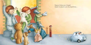 Όμως η Λιλίκα και ο Γκομέζ
έ ρε ε να φύγουν για νέες ερι έτειες…
 