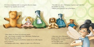 -Τον είδα εγώ, εί ε ο Νέστορας, κοιμόταν ριν α ό λίγο
στο κρεβάτι της Ζωής.
-Μή ως μας κρύβεται; εί ε η Ποντικίνα.
-Δίκιο έχει, εί ε ο Βίκτωρας,
μ ορεί να θέλει να μας τρομάξει.
Το μυστήριο δε λυνόταν
και είχε έρθει η ώρα
να αναλάβει δράση η Λιλίκα.
Η Λιλίκα α οφάσισε τότε να ανακρίνει όλο τον κόσμο.
Η έρευνα είχε αρχίσει για τα καλά.
-Πότε είδατε τον Πιλού για τελευταία φορά;
-Χμ… μια στιγμή να σκεφτώ, εί ε ο Βίκτωρας. Παίξαμε μια
αρτίδα ζάρια χθες το βράδυ.
-Εγώ, εί ε στη συνέχεια η Στελλίτσα, νομίζω ότι τον είδα σήμερα,
μετά το ρωινό.
-Δε θυμάμαι καλά, ίσως… σήμερα το ρωί, εί ε η Ποντικίνα.
 