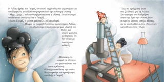 Τώρα τα ράγματα ήταν
ιο ξεκάθαρα για τη Λιλίκα.
Στο άτωμα του διαδρόμου
ό ου είχε βρει την κλωστή ήταν
εταμένα ά λυτα ρούχα. Μή ως,
αν τα ακολουθούσε, την οδηγούσαν
κατευθείαν στον Πιλού;
Η Λιλίκα βρήκε τον Γκομέζ, τον ιστό της βοηθό, στο εργαστήριο και
του ζήτησε να αναλύσει στο μικροσκό ιο την ολύτιμη κλωστή.
-Μμμ… μμμ… ολύ ενδιαφέρουσα αυτή η κλωστή. Είναι σίγουρα
α οδεικτικό στοιχείο, εί ε ο Γκομέζ.
-Άκου, Γκομέζ, ο χρόνος μάς ιέζει. Μίλα καθαρά.
-Μ ορώ να ω με βεβαιότητα, αγα ητή μου Λιλίκα,
ότι εδώ έχουμε να κάνουμε με μια κλωστή του
Πιλού και
μ ορώ μάλιστα
να δηλώσω ότι
δεν είναι και
α ό τις ιο
καθαρές.
-Πιστεύεις ότι
μ ορεί να ήγαινε
για μ άνιο όταν του
έ εσε η κλωστή;
-Είναι μια υ όθεση την ο οία
δεν μ ορούμε να αγνοήσουμε,
κατέληξε ο Γκομέζ.
 