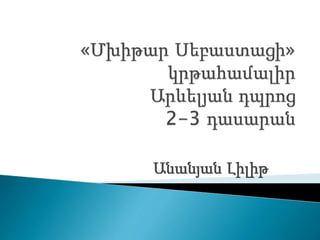 Անանյան Լիլիթ
 