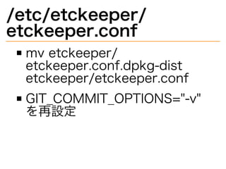 /etc/etckeeper/
etckeeper.conf
mv�etckeeper/
etckeeper.conf.dpkg-dist�
etckeeper/etckeeper.conf
GIT̲COMMIT̲OPTIONS="-v"�
を再設定
 