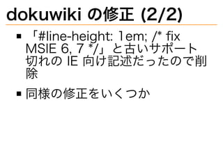 dokuwiki�の修正�(2/2)
「#line-height:�1em;�/*�ﬁx�
MSIE�6,�7�*/」と古いサポート
切れの�IE�向け記述だったので削
除
同様の修正をいくつか
 
