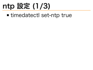 ntp�設定�(1/3)
timedatectl�set-ntp�true
 