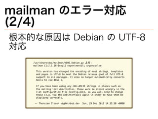 mailman�のエラー対応�
(2/4)
根本的な原因は�Debian�の�UTF-8�
対応
�����������������������������������������
��������������������������������������������������
������������������������������������������������������������������
������������������������������������������������������������������
�������������������������������������������������������������������
����������������������
����������������������������������������������������������������
�������������������������������������������������������������������
������������������������������������������������������������������
������������������������������������������������������������������
����������������������
�������������������������������������������������������������������
 