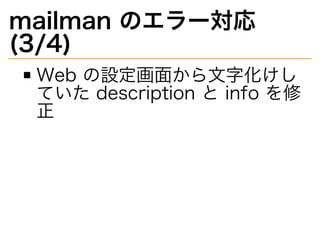 mailman�のエラー対応�
(3/4)
Web�の設定画⾯から⽂字化けし
ていた�description�と�info�を修
正
 