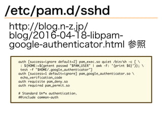 /etc/pam.d/sshd
http://blog.n-z.jp/
blog/2016-04-18-libpam-
google-authenticator.html�参照
����������������������������������������������������������������
������������������������������������������������������������������
���������������������������������������
�������������������������������������������������������������
�����������������������
��������������������������
���������������������������
�������������������������������
���������������������
 
