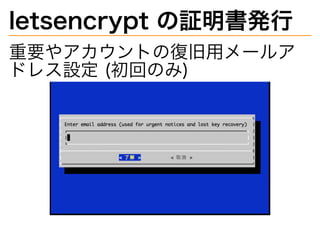 letsencrypt�の証明書発⾏
重要やアカウントの復旧用メールア
ドレス設定�(初回のみ)
 