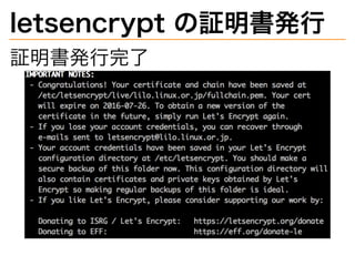 letsencrypt�の証明書発⾏
証明書発⾏完了
 