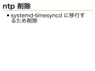 ntp�削除
systemd-timesyncd�に移⾏す
るため削除
 