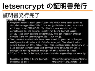 letsencrypt�の証明書発⾏
証明書発⾏完了
 