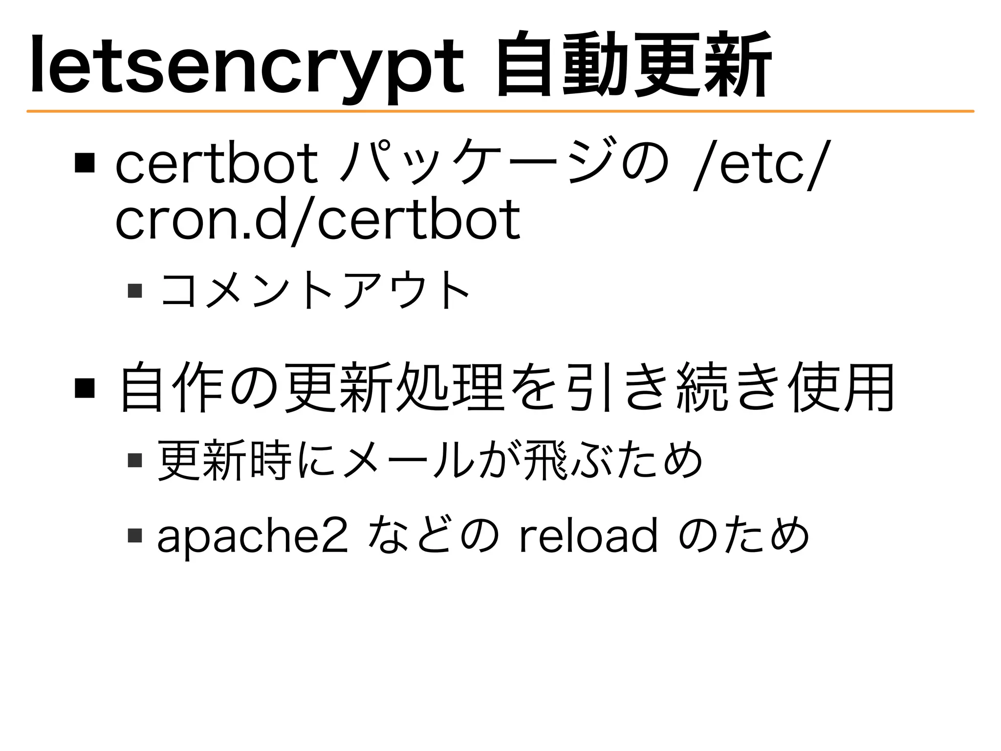 letsencrypt�自動更新
certbot�パッケージの�/etc/
cron.d/certbot
コメントアウト
自作の更新処理を引き続き使用
更新時にメールが⾶ぶため
apache2�などの�reload�のため
 