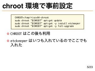 chroot 環境で事前設定
CHROOT=/tmp/riscv64-chroot
sudo chroot "$CHROOT" apt-get update
sudo chroot "$CHROOT" apt-get -y install et...