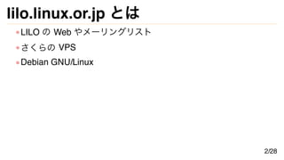lilo.linux.or.jp とは
LILO の Web やメーリングリスト
さくらの VPS
Debian GNU/Linux
2/28
 