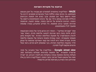¯                               -                                            - WAZE
      ¯                           ¯                GPS                                 ,
      ¯                                       ¯    ,
                                                                                                   ¯
      ¯       ,                   ,                                                        .
                          ¯                       ¯ .                      ¯
                                                              .                        ¯

                                                                  -“                           ”
                  .                                     ¯

                                                                       ,
                      ¯                                                                        .
                                                  ¯ ,
                                                        . ¯                                        ¯

                                                            - Google street view
360                                                                            ¯
          ¯ ,         ¯                                                            ¯
                                      .
                              .
 