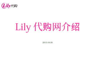 Lily 代购网介绍
2013-10-26

 