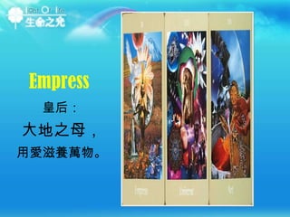 Empress 皇后： 大地之母， 用愛滋養萬物。 