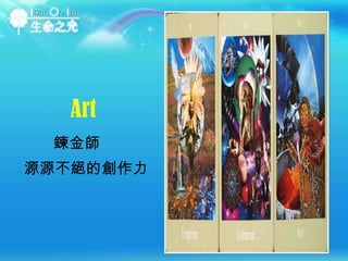Art 鍊金師  源源不絕的創作力 