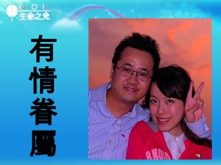 有情眷屬 