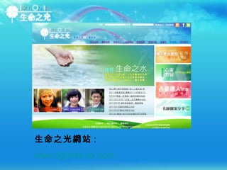 生命之光網站 : www.lightlife-lol.com 
