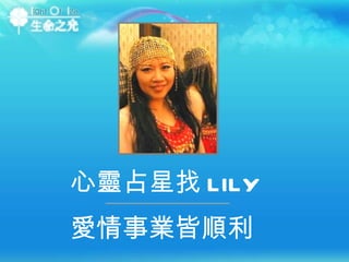 心靈占星找 LILY 愛情事業皆順利 
