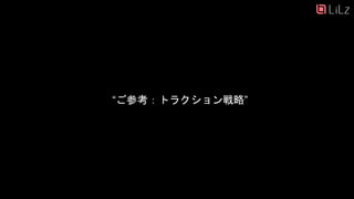 “ご参考：トラクション戦略”
24
 