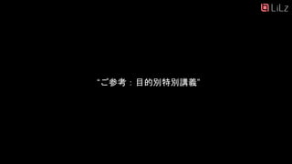“ご参考：目的別特別講義”
26
 