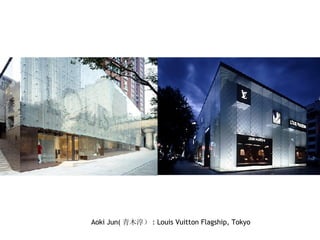Aoki Jun( 青木淳） : Louis Vuitton Flagship, Tokyo 