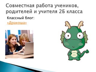 Классный блог:«Дракоша»Совместная работа учеников, родителей и учителя 2Б класса