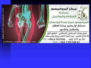   العرج عند الاطفال - Limping child - البروفيسور فريح ابوحسان - استشاري جراحة العظام وعظام الاطفال 
