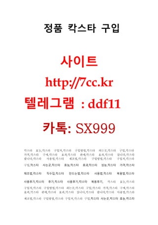 정품 칵스타 구입
사이트
http://7cc.kr
텔레그램 : ddf11
카톡: SX999
칵스타 효능,칵스타 구입처,칵스타 구입방법,칵스타 파는곳,칵스타 구입,칵스타
가격,칵스타 구매,칵스타 효과,칵스타 판매,칵스타 효과,칵스타 삽니다,칵스타
팝니다,칵스타 사용법,칵스타 제조법,칵스타 구입방법,칵스타 구입처,칵스타
구입,칵스타 사는곳,칵스타 효능,칵스타 효과,칵스타 성능,칵스타 가격,칵스타
제조법,칵스타 직수입,칵스타 만드는법,칵스타 사용법,칵스타 복용법,칵스타
사용후기,칵스타 후기,칵스타 사용후기,칵스타 복용후기, 칵스타 효능,칵스타
구입처,칵스타 구입방법,칵스타 파는곳,칵스타 구입,칵스타 가격,칵스타 구매,칵스타
효과,칵스타 판매,칵스타 효과,칵스타 삽니다,칵스타 팝니다,칵스타 사용법,칵스타
제조법,칵스타 구입방법,칵스타 구입처,칵스타 구입,칵스타 사는곳,칵스타 효능,칵스타
 